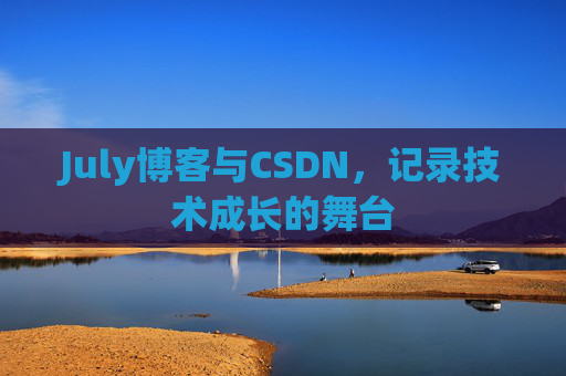 July博客与CSDN，记录技术成长的舞台